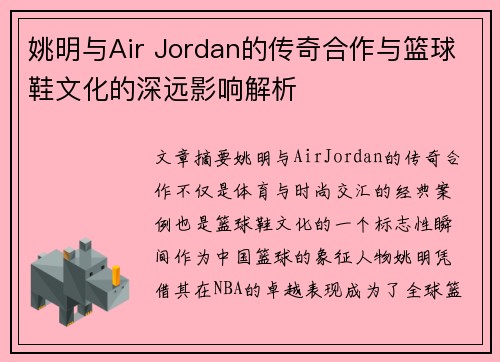 姚明与Air Jordan的传奇合作与篮球鞋文化的深远影响解析