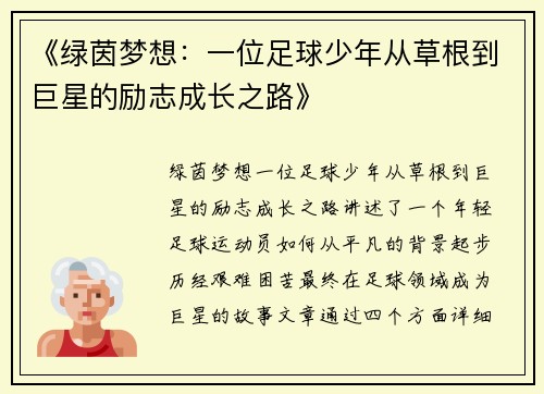 《绿茵梦想：一位足球少年从草根到巨星的励志成长之路》