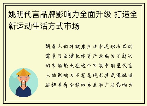 姚明代言品牌影响力全面升级 打造全新运动生活方式市场