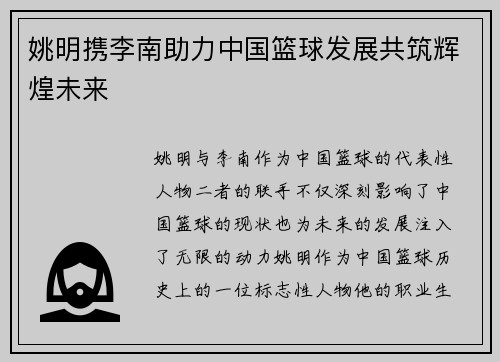 姚明携李南助力中国篮球发展共筑辉煌未来
