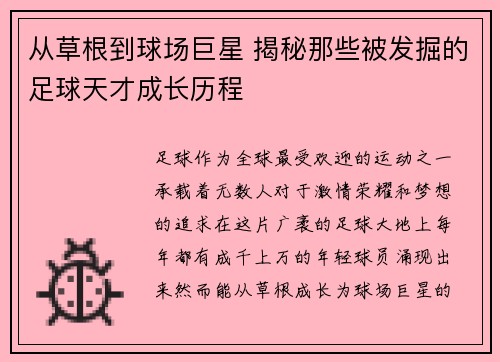 从草根到球场巨星 揭秘那些被发掘的足球天才成长历程