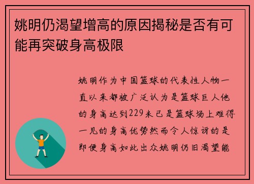 姚明仍渴望增高的原因揭秘是否有可能再突破身高极限