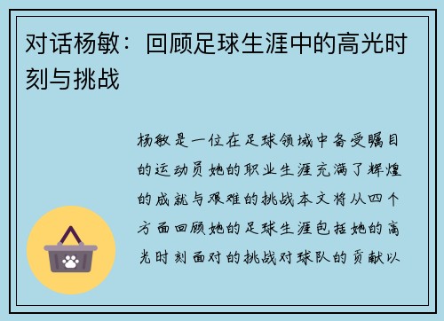对话杨敏：回顾足球生涯中的高光时刻与挑战