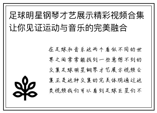 足球明星钢琴才艺展示精彩视频合集让你见证运动与音乐的完美融合