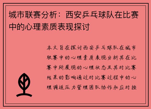城市联赛分析：西安乒乓球队在比赛中的心理素质表现探讨
