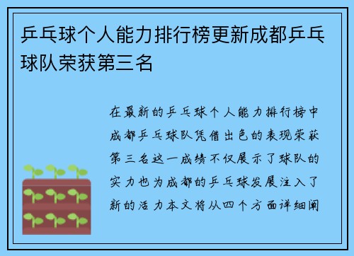 乒乓球个人能力排行榜更新成都乒乓球队荣获第三名