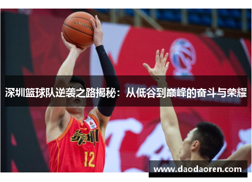 深圳篮球队逆袭之路揭秘：从低谷到巅峰的奋斗与荣耀