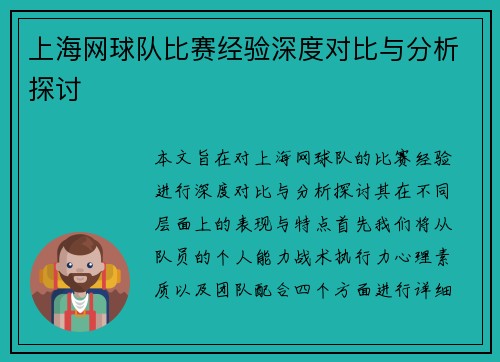 上海网球队比赛经验深度对比与分析探讨