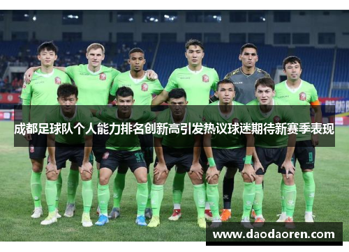 成都足球队个人能力排名创新高引发热议球迷期待新赛季表现