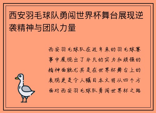 西安羽毛球队勇闯世界杯舞台展现逆袭精神与团队力量