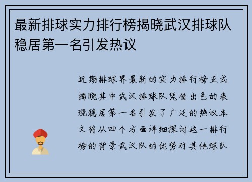 最新排球实力排行榜揭晓武汉排球队稳居第一名引发热议