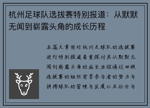 杭州足球队选拔赛特别报道：从默默无闻到崭露头角的成长历程