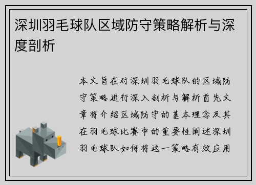 深圳羽毛球队区域防守策略解析与深度剖析