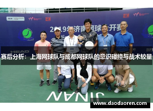 赛后分析：上海网球队与成都网球队的意识碰撞与战术较量