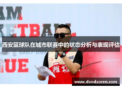 西安篮球队在城市联赛中的状态分析与表现评估