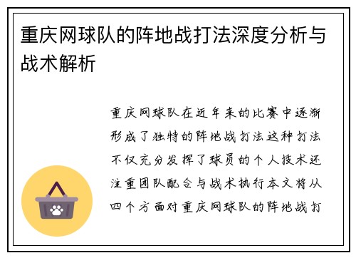 重庆网球队的阵地战打法深度分析与战术解析
