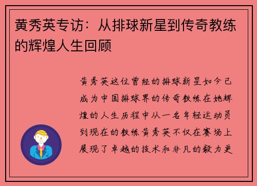黄秀英专访：从排球新星到传奇教练的辉煌人生回顾
