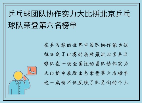 乒乓球团队协作实力大比拼北京乒乓球队荣登第六名榜单