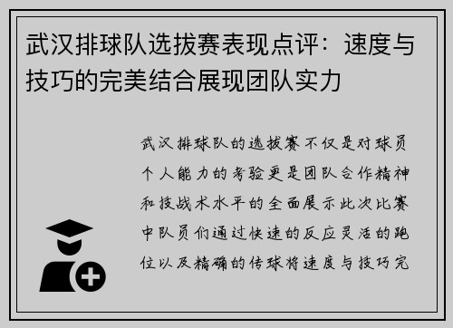 武汉排球队选拔赛表现点评：速度与技巧的完美结合展现团队实力