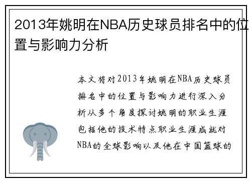 2013年姚明在NBA历史球员排名中的位置与影响力分析
