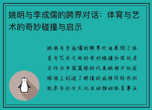 姚明与李成儒的跨界对话：体育与艺术的奇妙碰撞与启示