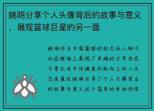姚明分享个人头像背后的故事与意义，展现篮球巨星的另一面