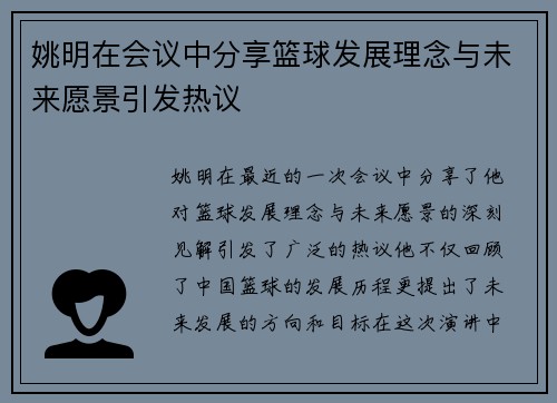 姚明在会议中分享篮球发展理念与未来愿景引发热议