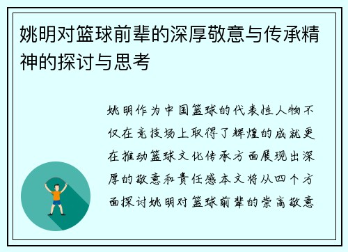 姚明对篮球前辈的深厚敬意与传承精神的探讨与思考
