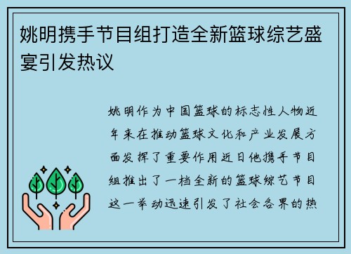 姚明携手节目组打造全新篮球综艺盛宴引发热议