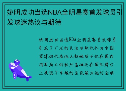 姚明成功当选NBA全明星赛首发球员引发球迷热议与期待
