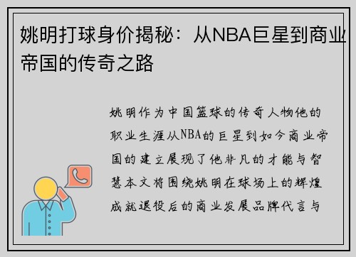 姚明打球身价揭秘：从NBA巨星到商业帝国的传奇之路