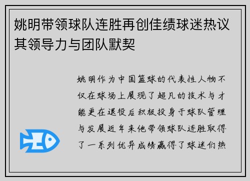 姚明带领球队连胜再创佳绩球迷热议其领导力与团队默契
