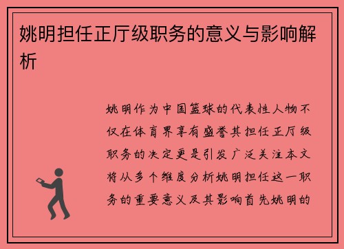 姚明担任正厅级职务的意义与影响解析