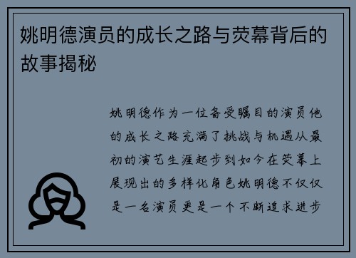 姚明德演员的成长之路与荧幕背后的故事揭秘