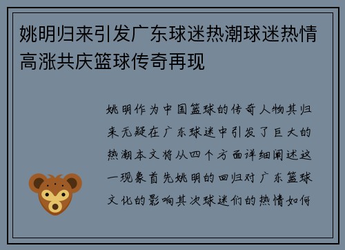 姚明归来引发广东球迷热潮球迷热情高涨共庆篮球传奇再现