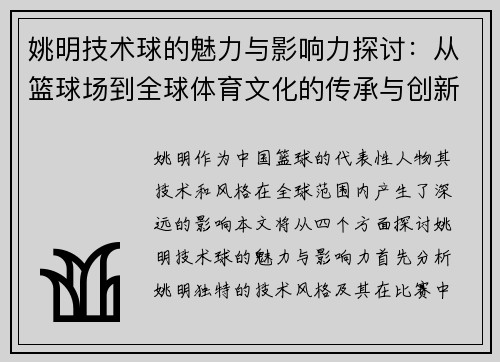 姚明技术球的魅力与影响力探讨：从篮球场到全球体育文化的传承与创新