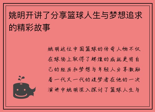 姚明开讲了分享篮球人生与梦想追求的精彩故事