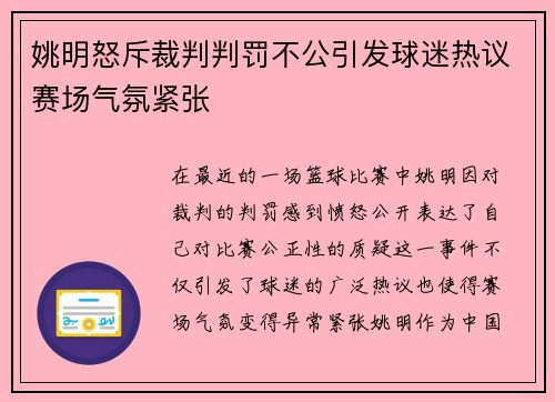 姚明怒斥裁判判罚不公引发球迷热议赛场气氛紧张