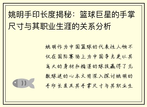 姚明手印长度揭秘：篮球巨星的手掌尺寸与其职业生涯的关系分析