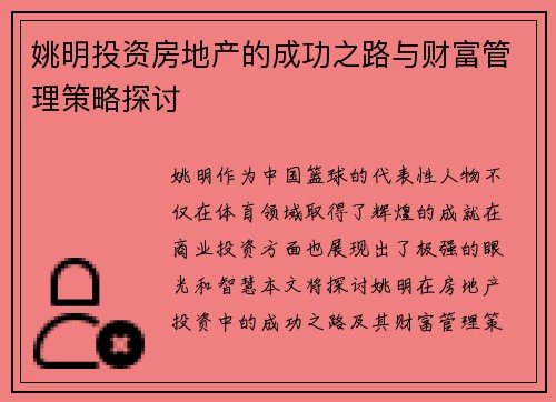 姚明投资房地产的成功之路与财富管理策略探讨