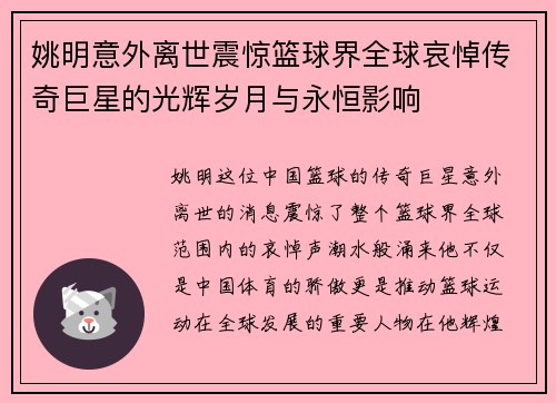 姚明意外离世震惊篮球界全球哀悼传奇巨星的光辉岁月与永恒影响