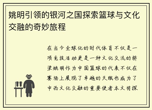 姚明引领的银河之国探索篮球与文化交融的奇妙旅程