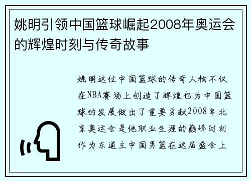 姚明引领中国篮球崛起2008年奥运会的辉煌时刻与传奇故事