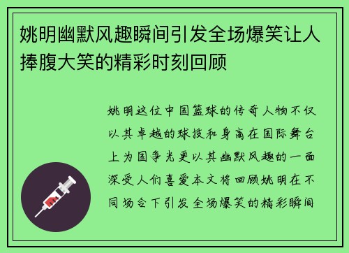 姚明幽默风趣瞬间引发全场爆笑让人捧腹大笑的精彩时刻回顾