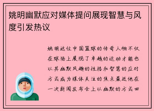姚明幽默应对媒体提问展现智慧与风度引发热议