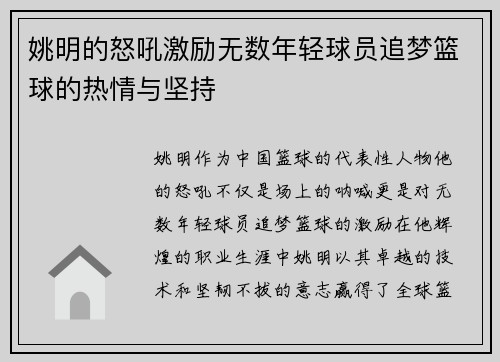 姚明的怒吼激励无数年轻球员追梦篮球的热情与坚持
