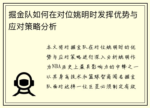 掘金队如何在对位姚明时发挥优势与应对策略分析