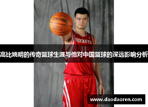 高比姚明的传奇篮球生涯与他对中国篮球的深远影响分析