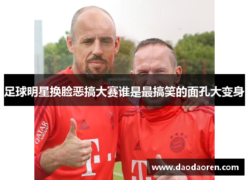 足球明星换脸恶搞大赛谁是最搞笑的面孔大变身