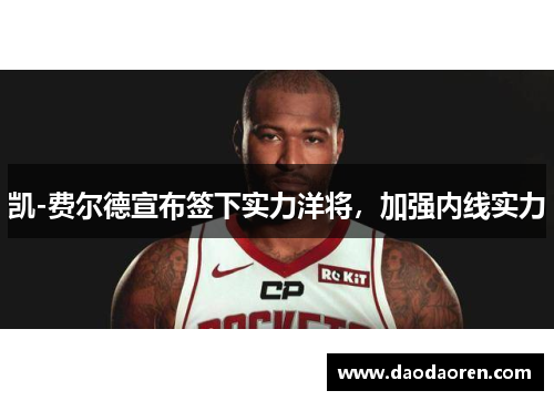 凯-费尔德宣布签下实力洋将，加强内线实力